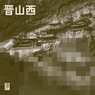 20250806#328晋山西