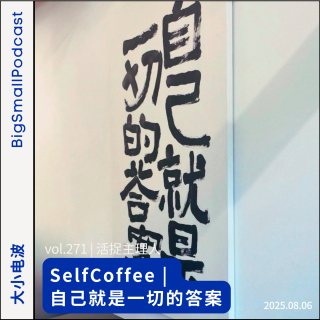 活捉主理人：SelfCoffee | 自己就是一切的答案