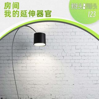 123：房间-我的延伸器官
