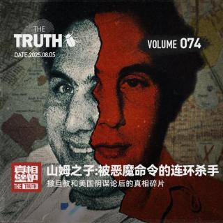 74 山姆之子：被恶魔命令的连环杀手，撒旦教和美国阴谋论后的真相碎片