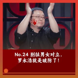 24 用性别大旗掩盖破防真相，罗永浩到底在意的是啥
