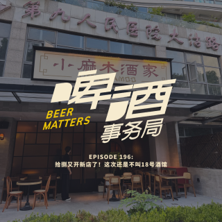 196. 拾捌又开新店了！这次还是不叫18号酒馆