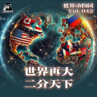 【世界动物园】Vol.042·世界再大·二分天下-圣眼看世界687