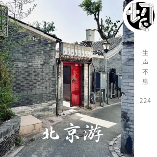 北京游：先农坛、东四、牛街 | 生声不息224