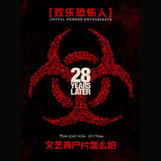 【愚人X引力X元味】文艺丧尸片怎么拍？看看《惊变28年》