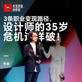 vol.283 三条职业变现路径，设计师的35岁危机这样破！