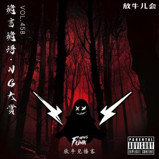 【放牛儿会】似红非红丨红封面NG大赏 VOL.458