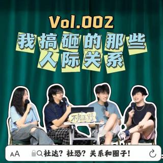 Vol.002我到底搞砸了多少人际关系