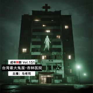 【成年阴影】台湾最大鬼屋惊现男尸：揭秘台南杏林医院 Vol.151