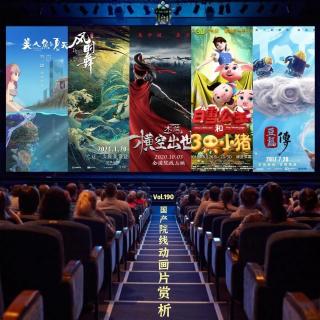 vol.190 国产院线动画片赏析