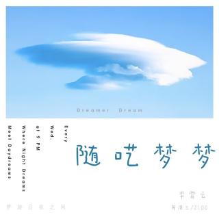随呓梦梦 ｜ Vol. 70