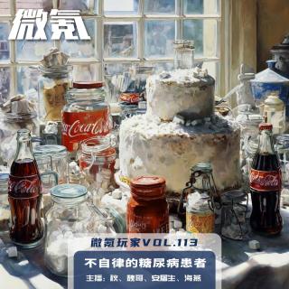 不自律的糖尿病患者【微氪玩家Vol-113】