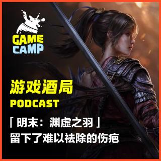 游戏酒局Vol.23 ｜「明末：渊虚之羽」留下了难以祛除的伤疤