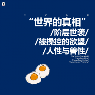 三好亂彈 - 世界的真相：階層世襲·被操控的欲望·人性與獸性