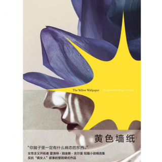 Vol.156《黄色墙纸》不做幽灵！一百年前的超前女性文学