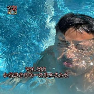 《聊什么聊》 Vol 203 和蒲城首富的一次非正式会谈