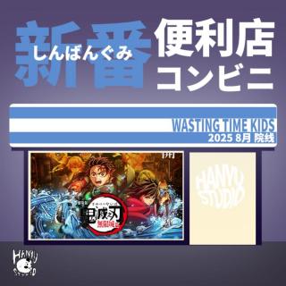 新番便利店｜如何在八月院线当二次元？