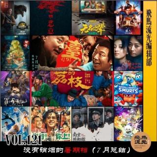 第121期.【佳片有约】：没有硝烟的暑期档（7月总结）