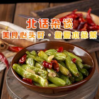 北話雜談 · 美食心頭好 · 最愛本命菜 - 北京話事人1536