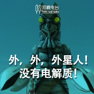 外，外，外星人！没有电解质！