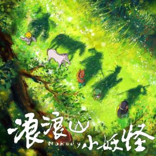 vol.0046-「浪浪山的小妖怪」跑起来！跑起来！