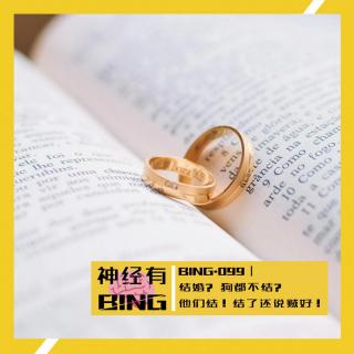BING.099｜ 结婚? 狗都不结?  他们结！结了还说贼好！