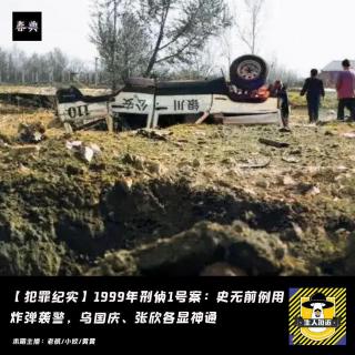 1999刑侦1号案：史无前例用炸弹袭警，乌国庆、张欣各显神通丨刑侦八虎丨犯罪纪实