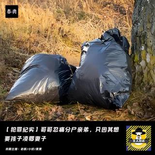 哥哥忍痛分尸亲弟，只因其想要孩子凌辱妻子丨犯罪纪实