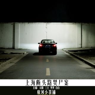 上海断头路焚尸案