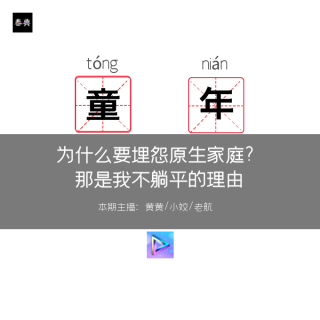为什么要埋怨原生家庭？ 那是我不躺平的理由啊
