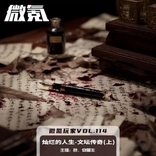 燦爛的人生-文壇傳奇（上）【微氪玩家Vol-114】