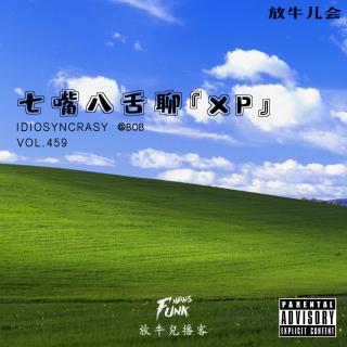 【放牛儿会】七嘴八舌聊「XP」feat.BOB VOL.459