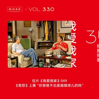 330 拉片我爱我家|49《恩怨》上集“你爸爸不也是摇煤球儿的吗”