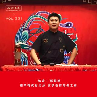 331 访谈|郭鹤鸣：相声有优劣之分，玄学也有高低之别