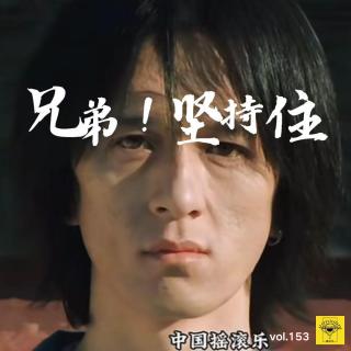 《兄弟!坚持住 》vol.153