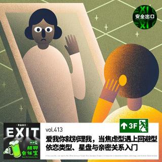 vol.413 爱我你就别理我，当焦虑型遇上回避型｜依恋类型、星盘与亲密关系入门