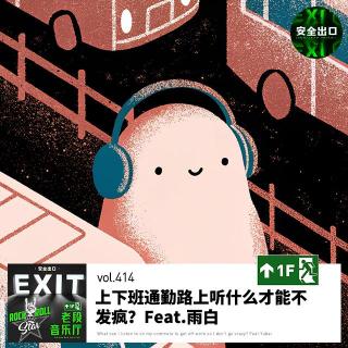 vol.414 上下班通勤路上听什么才能不发疯？Feat.雨白
