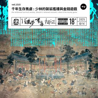 vol.1315 千年生存焦慮: 少林的袈裟襤褸與金錢游戲