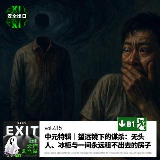 vol.415 中元特辑｜望远镜下的谋杀：无头人、冰柜与一间永远租不出去的房子