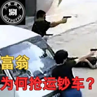 开涮说案：富翁为何抢运钞车？