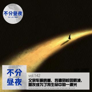 142.父亲车祸病重，我遭到校园霸凌，朋友成为了我生命中的一道光