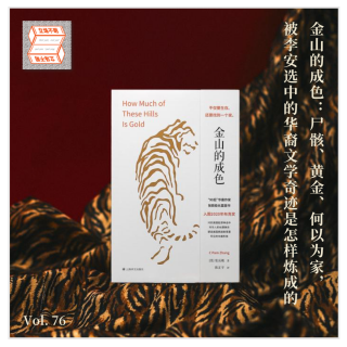 金山的成色：被李安选中的华裔文学奇迹是怎样炼成的·立场不明Vol.76