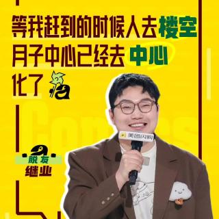 闲聊脱口秀和Ta的朋友们2：7 贾耗锐锐稳扎稳打 志胜继业厚积薄发