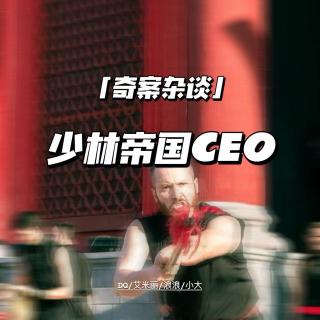 少林帝国CEO释永信【奇案杂谈44】
