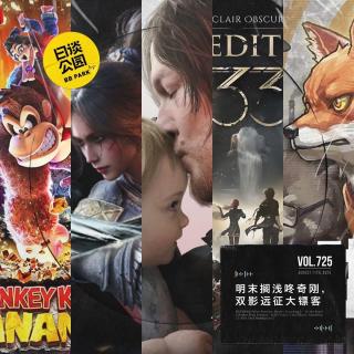 vol.725 明末搁浅咚奇刚，双影远征大镖客