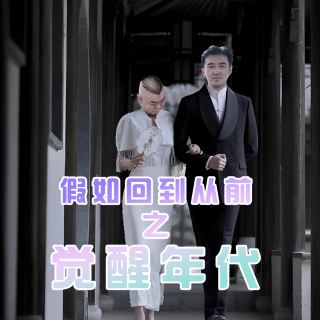 假如回到從前之覺醒年代- 北京話事人1537