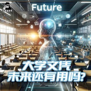 大学文凭未来还有用吗？-圣眼看世界688