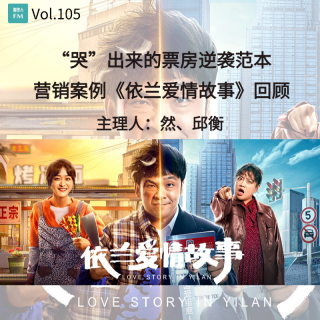 Vol.105 “哭”出来的票房逆袭范本，营销案例《依兰爱情故事》回顾