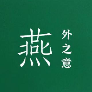 燕外之意 | 这事儿就那么舒服吗