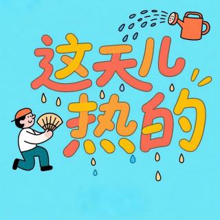 这天儿热的【脱客叨叨叨】